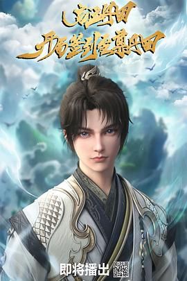 啟運(yùn)丹田：開(kāi)局簽到至尊丹田海報(bào)