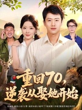 重回70，逆襲從娶她開始海報(bào)