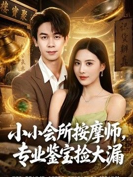 小小會(huì)所按摩師，專業(yè)鑒寶撿大漏海報(bào)