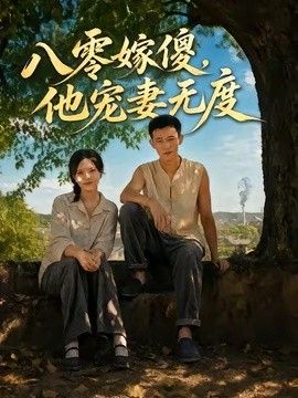 八零嫁傻，他寵妻無(wú)度海報(bào)