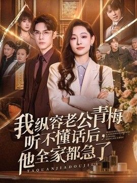 我縱容老公青梅聽不懂話后，他全家都急了海報(bào)