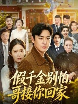 假千金別怕，哥接你回家海報