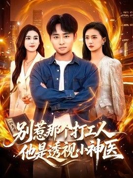 別惹那個打工人，他是透視小神醫海報