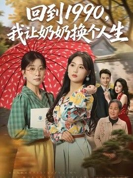 回到1990，我讓奶奶換個(gè)人生海報(bào)