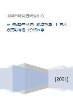 麻氈棕墊進(jìn)口市場格局、技術(shù)方案與價(jià)格影響因素分析