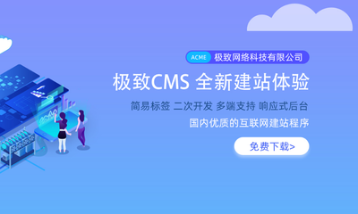 織夢(mèng) CMS 收費(fèi)了,推薦兩個(gè)可免費(fèi)商用的 CMS 內(nèi)容管理系統(tǒng)